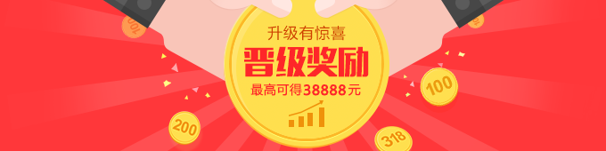晋级奖励